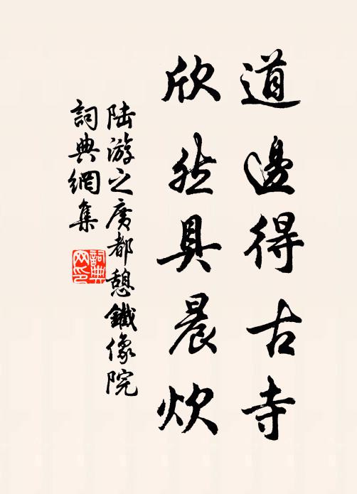 陆游道边得古寺，欣然具晨炊书法作品欣赏