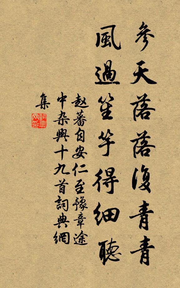 赵蕃参天落落复青青，风过笙竽得细听书法作品欣赏