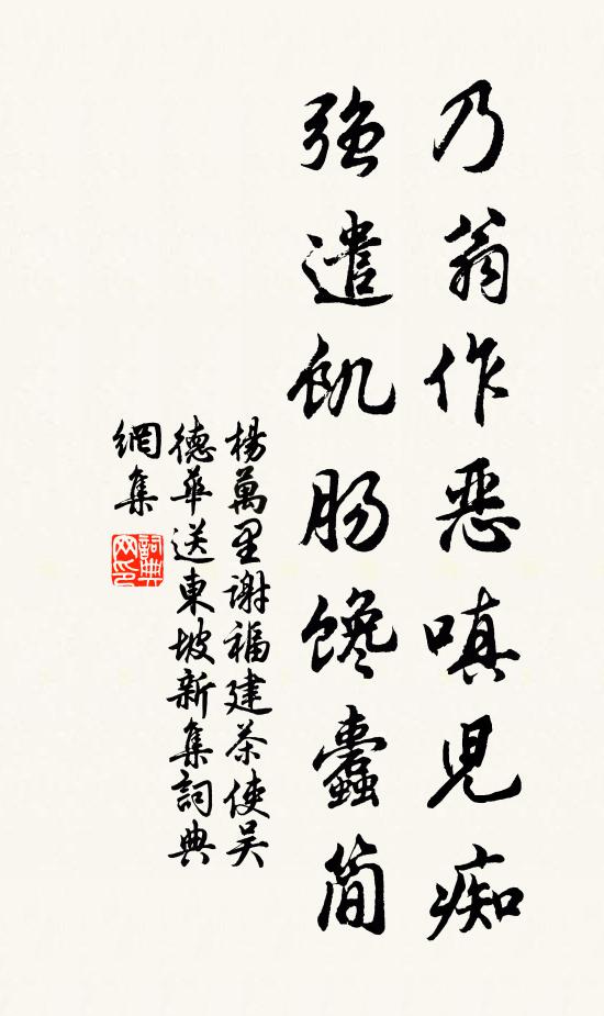 杨万里乃翁作恶嗔儿痴，强遣饥肠馋蠹简书法作品欣赏