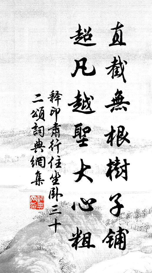 释印肃直截无根树子铺，超凡越圣大心粗书法作品欣赏