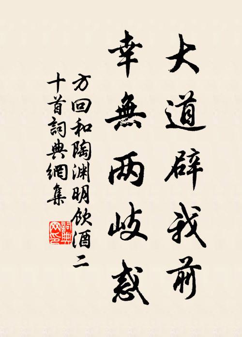 方回大道辟我前，幸无两岐惑书法作品欣赏