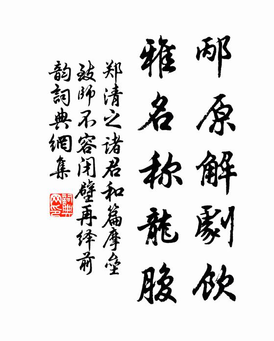 郑清之邴原解剧饮，雅名称龙腹书法作品欣赏