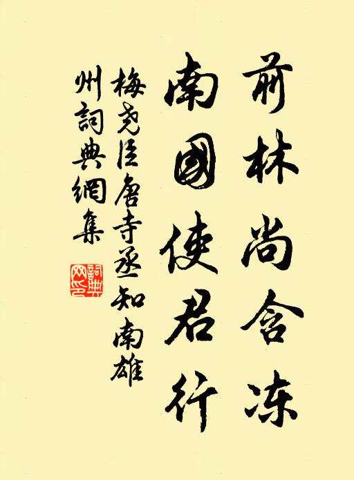 梅尧臣前林尚含冻，南国使君行书法作品欣赏