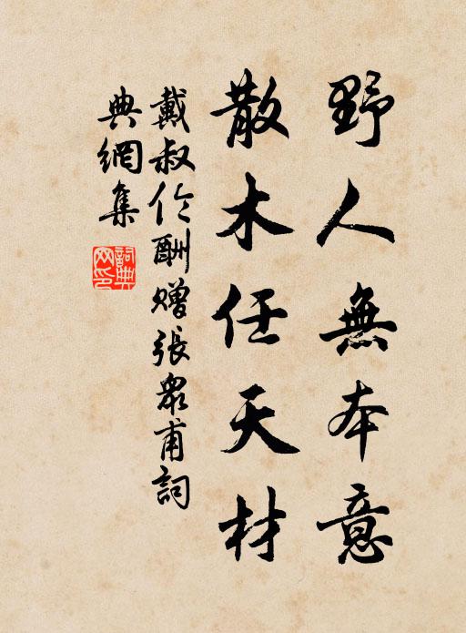 戴叔伦野人无本意，散木任天材书法作品欣赏
