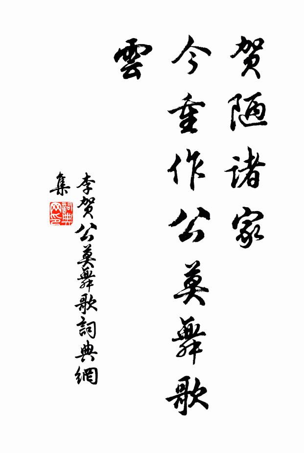 李贺贺陋诸家，今重作公莫舞歌云书法作品欣赏
