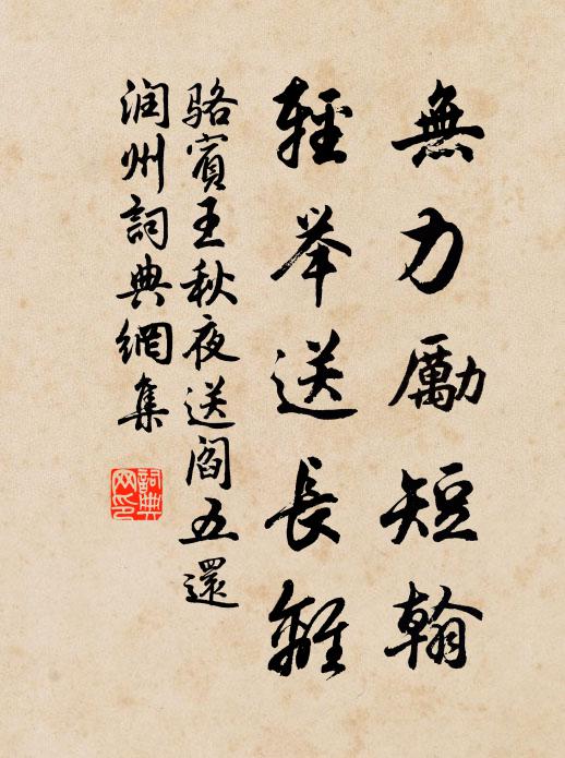 骆宾王无力励短翰，轻举送长离书法作品欣赏