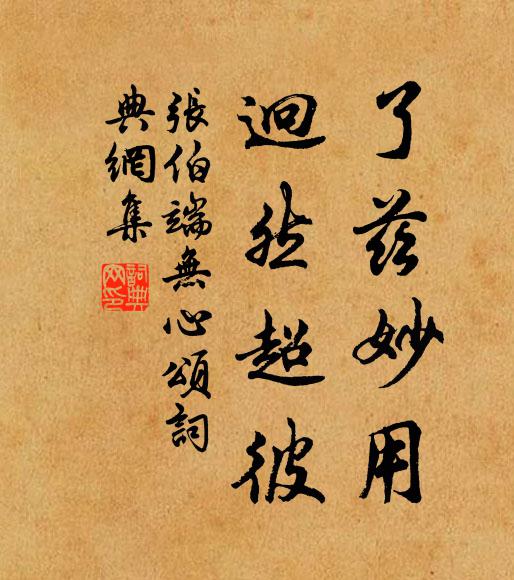 张伯端了兹妙用,迥然超彼书法作品欣赏