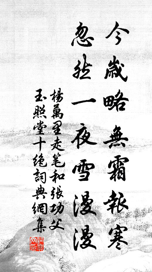 杨万里今岁略无霜报寒，忽然一夜雪漫漫书法作品欣赏