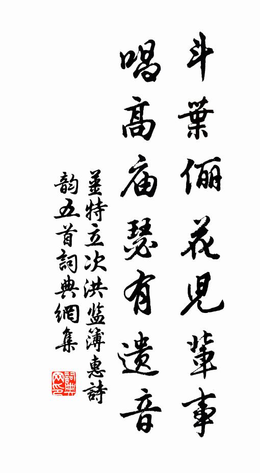 姜特立斗叶俪花儿辈事，唱高庙瑟有遗音书法作品欣赏