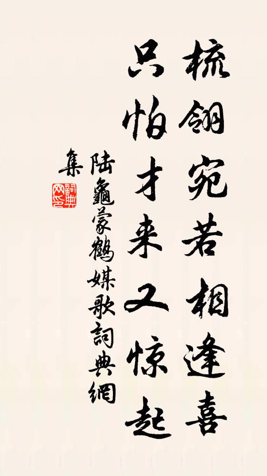 陆龟蒙梳翎宛若相逢喜，只怕才来又惊起书法作品欣赏