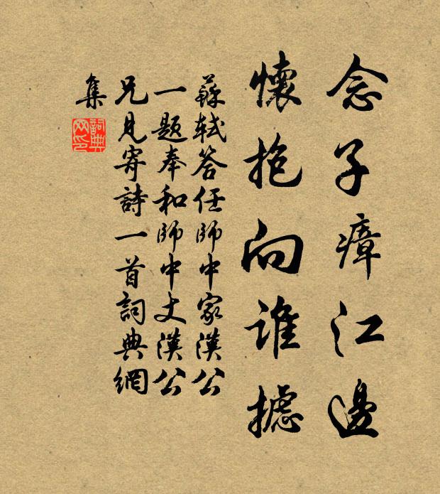 苏轼念子瘴江边,怀抱向谁摅书法作品欣赏