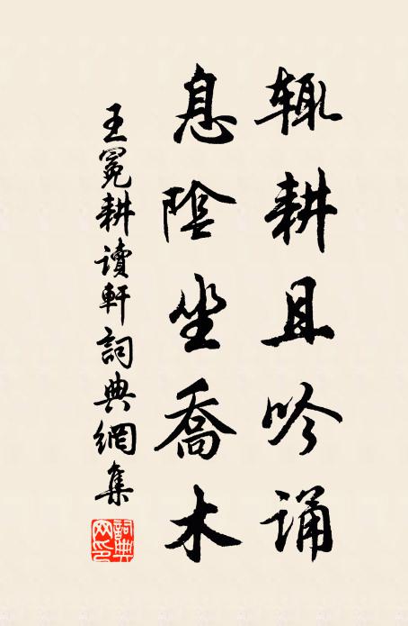 王冕辄耕且吟诵，息阴坐乔木书法作品欣赏