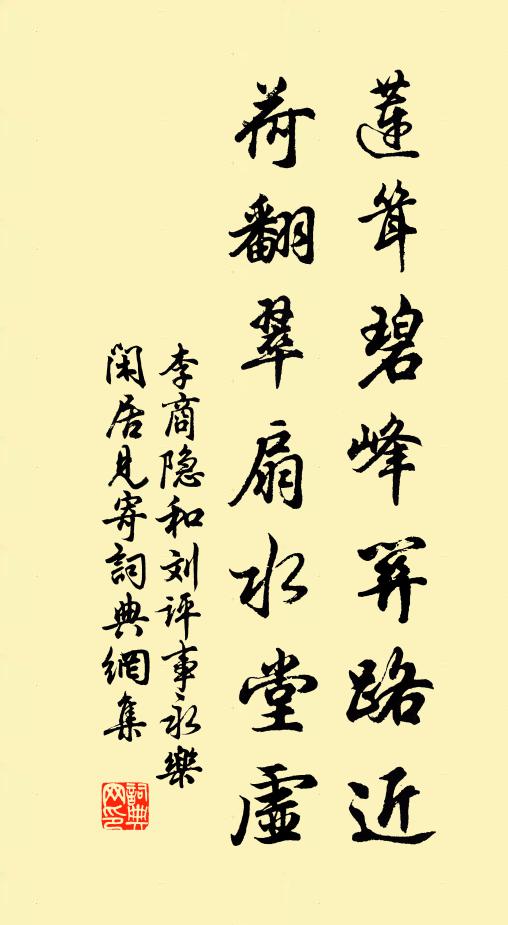 李商隐莲耸碧峰关路近，荷翻翠扇水堂虚书法作品欣赏