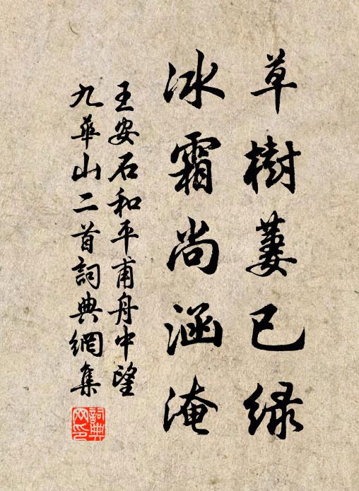 王安石草树萋已绿,冰霜尚涵淹书法作品欣赏