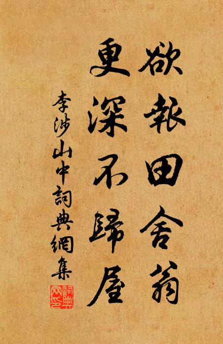 李涉欲报田舍翁，更深不归屋书法作品欣赏