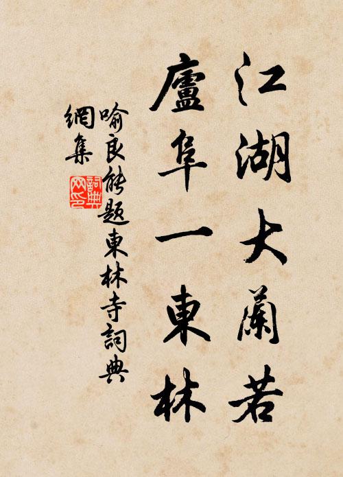 喻良能江湖大兰若，庐阜一东林书法作品欣赏