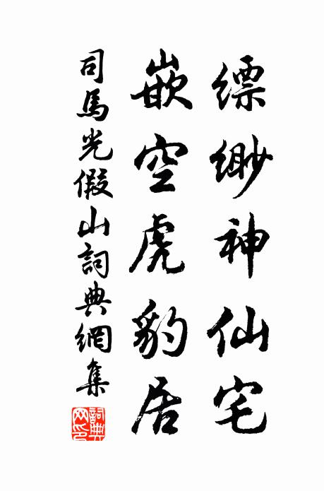 司马光缥缈神仙宅，嵌空虎豹居书法作品欣赏
