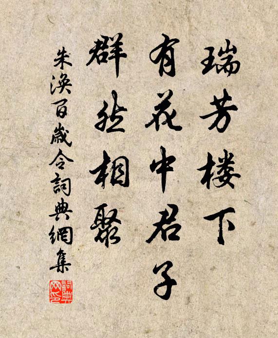 朱涣瑞芳楼下，有花中君子，群然相聚书法作品欣赏