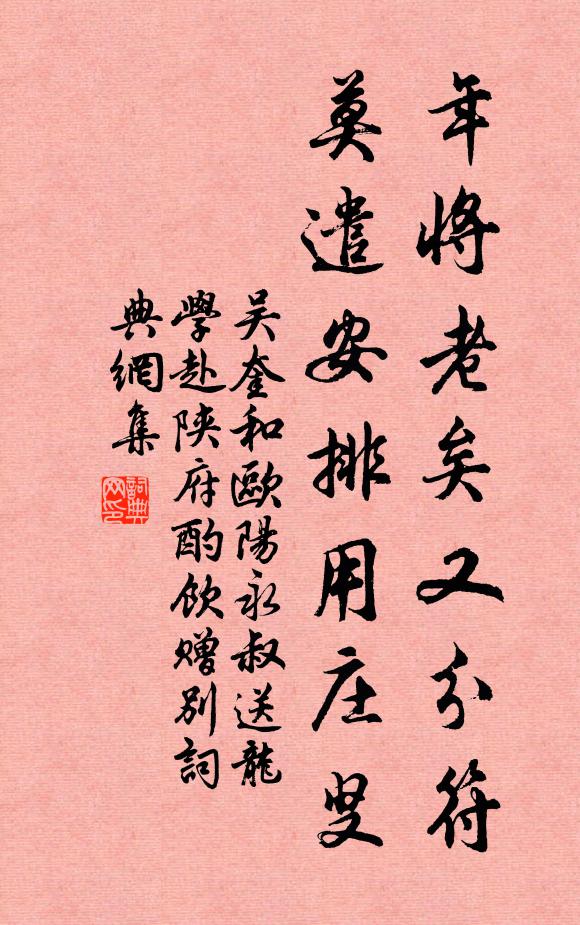 吴奎年将老矣又分符，莫遣安排用庄叟书法作品欣赏