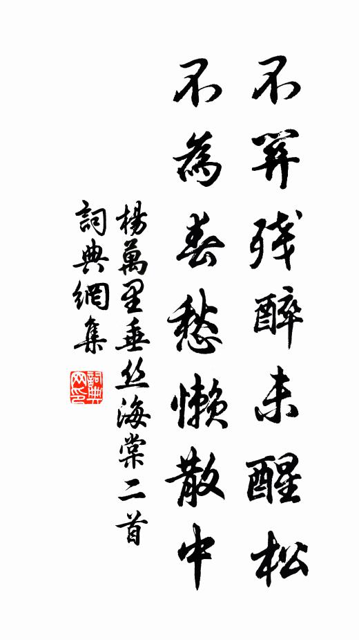 杨万里不关残醉未醒松，不为春愁懒散中书法作品欣赏