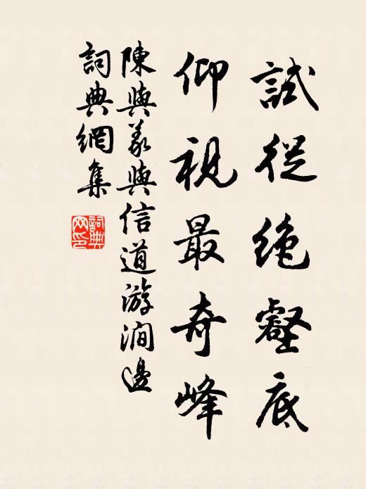 陈与义试从绝壑底，仰视最奇峰书法作品欣赏