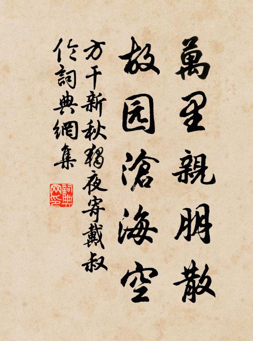 方干万里亲朋散，故园沧海空书法作品欣赏