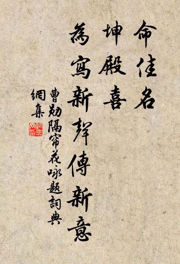 曹勋命佳名、坤殿喜，为写新声传新意书法作品欣赏