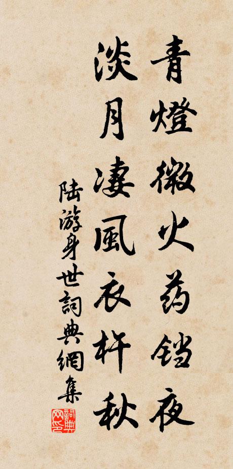陆游青灯微火药铛夜，淡月凄风衣杵秋书法作品欣赏