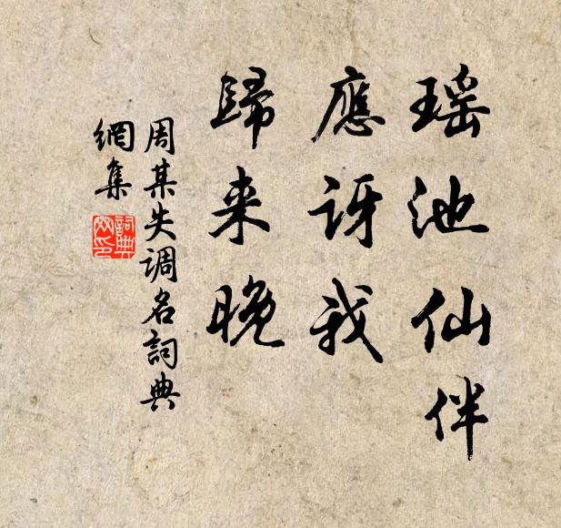 周某瑶池仙伴。应讶我、归来晚。书法作品欣赏