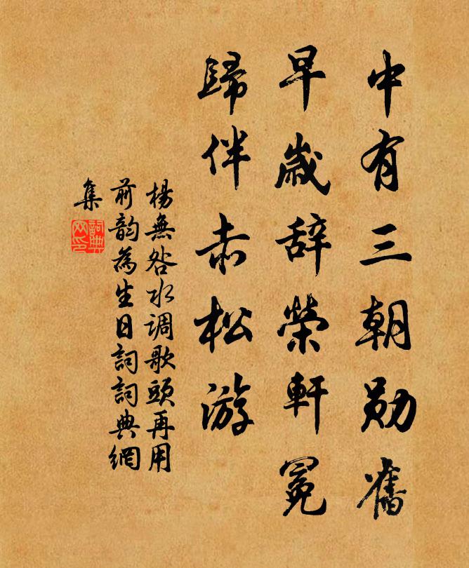 杨无咎中有三朝勋旧，早岁辞荣轩冕，归伴赤松游书法作品欣赏