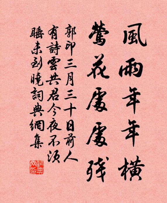 郭印风雨年年横，莺花处处残书法作品欣赏