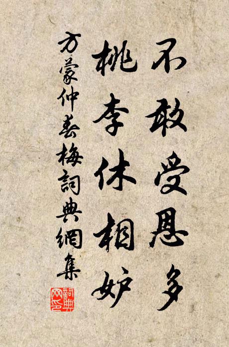 方蒙仲不敢受恩多，桃李休相妒书法作品欣赏