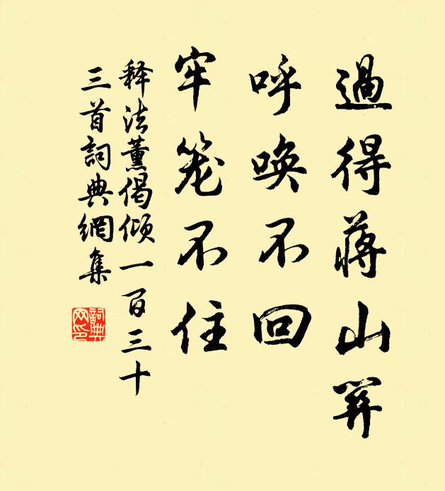 释法薰过得蒋山关，呼唤不回，牢笼不住书法作品欣赏