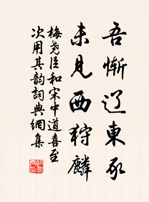 梅尧臣吾惭辽东豕，未见西狩麟书法作品欣赏