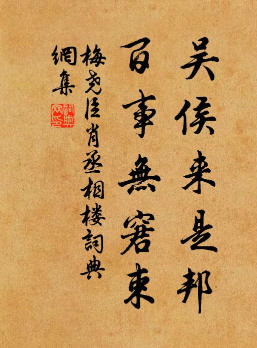 梅尧臣吴侯来是邦，百事无窘束书法作品欣赏