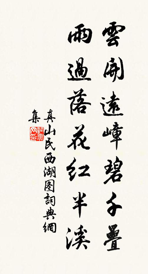 真山民云开远嶂碧千叠，雨过落花红半溪书法作品欣赏
