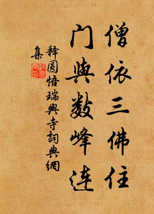 释圆悟僧依三佛住，门与数峰连书法作品欣赏