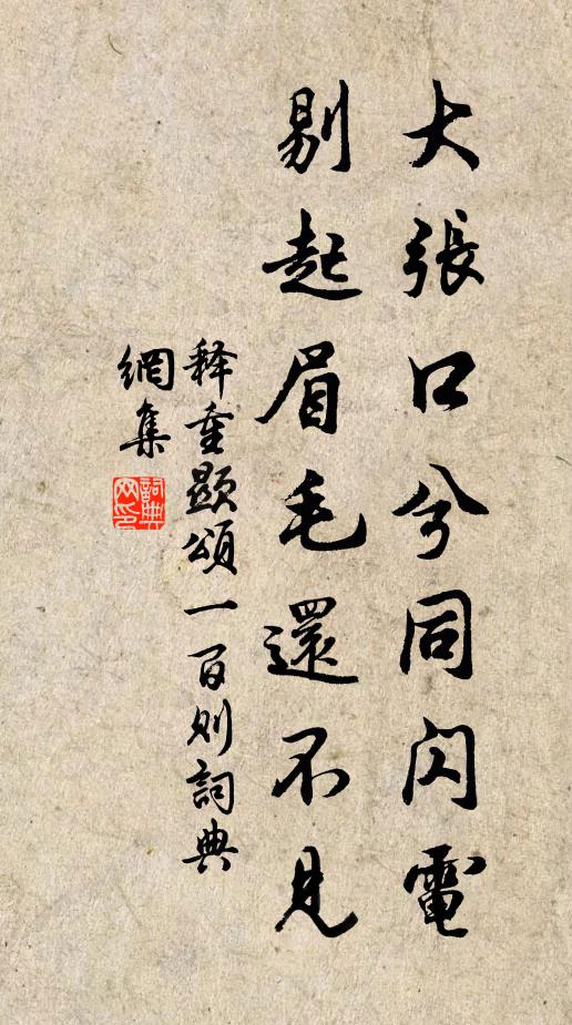 释重顯大张口兮同闪电，剔起眉毛还不见书法作品欣赏