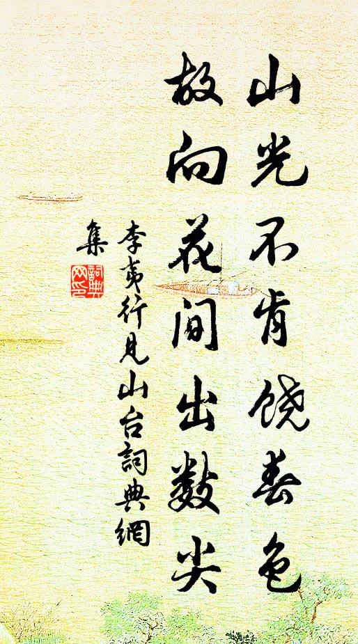 李夷行山光不肯饶春色，故向花间出数尖书法作品欣赏