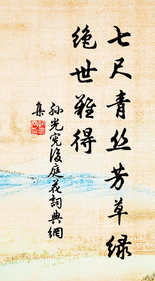 孙光宪七尺青丝芳草绿，绝世难得书法作品欣赏