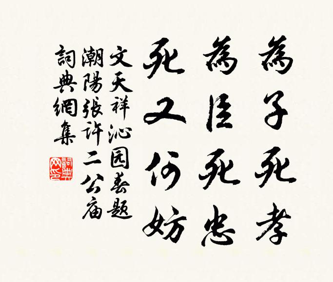 文天祥为子死孝，为臣死忠，死又何妨书法作品欣赏