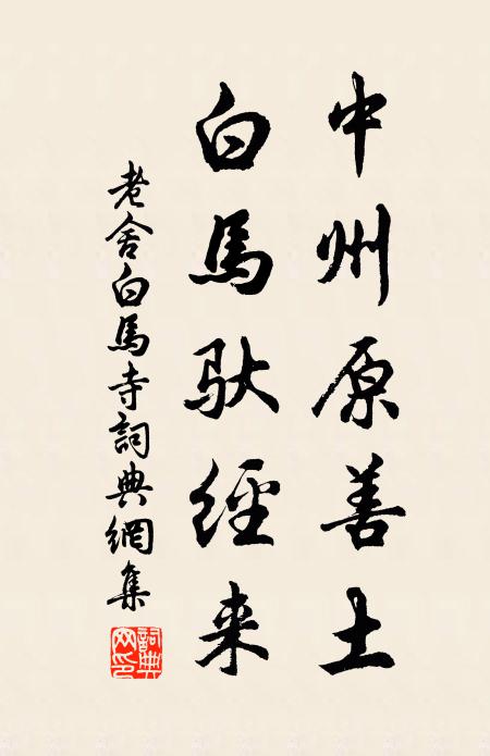 老舍中州原善土，白马驮经来书法作品欣赏