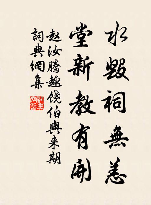 赵汝腾水毁祠无恙，堂新教有开书法作品欣赏