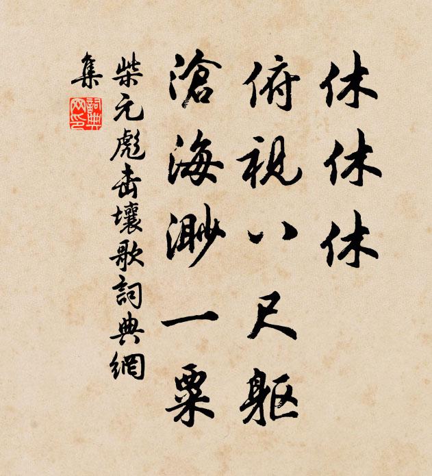 柴元彪休休休，俯视八尺躯，沧海渺一粟书法作品欣赏