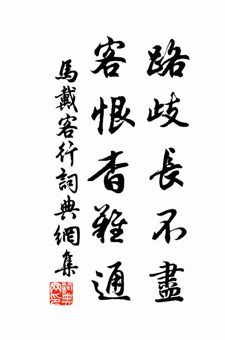 马戴路歧长不尽，客恨杳难通书法作品欣赏
