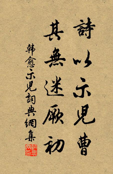 韩愈诗以示儿曹,其无迷厥初书法作品欣赏