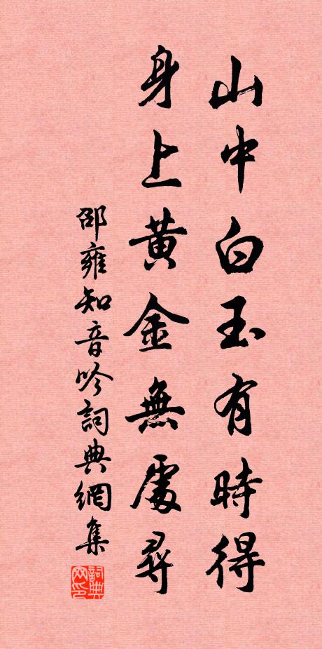 邵雍山中白玉有时得，身上黄金无处寻书法作品欣赏
