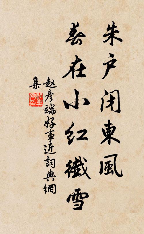 赵彦端朱户闭东风，春在小红纤雪书法作品欣赏