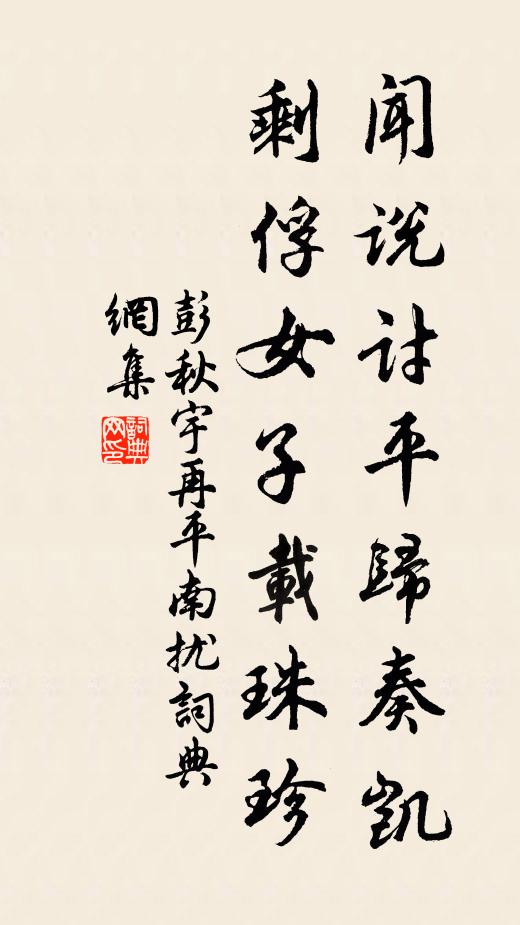 彭秋宇闻说讨平归奏凯,剩俘女子载珠珍书法作品欣赏