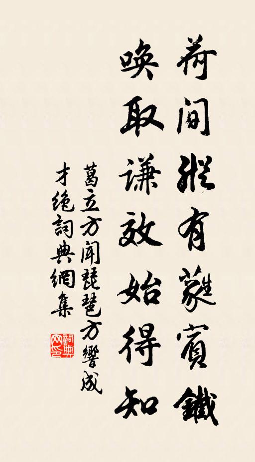 葛立方荷间纵有蕤宾铁，唤取谦效始得知书法作品欣赏